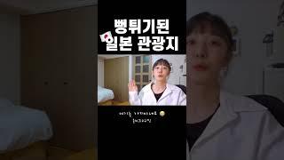 일본 여행, 여기는 가지마세요!