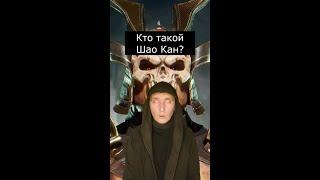 Кто такой Шао Кан | Mortal Kombat | Страшилки Шортс