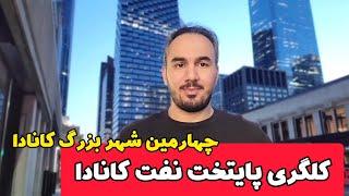 بررسی صفر تا صد کلگری، چهارمین شهر بزرگ کانادا