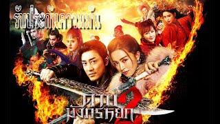 ดาบมังกรหยก 2022 ภาค2 เต็มเรื่อง พากย์ไทย