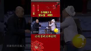 第16集 丨宋小宝经典小品集—《吃面》#辽视春晚 经典回顾#吃面#宋小宝#程野