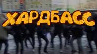 Это школа колбасы (HARD BASS)