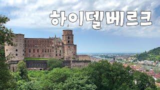 독일  하이델베르크 | 독일의 옛모습간직한 하이델베르크 성 구경하기 / 프랑크푸르트에서 하이델베르크