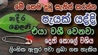 හිතේ ඉන්න කෙනාව පැයක් ඇතුළත වශී කරන බලගතු කෙම | gurukam | washi gurukam | Dewa bakthi | mantra