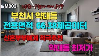 #인천미래부동산 #미래부동산 #미소장 부천약대동에 제일 싸게 분양중인 매물입니다. 정말 싸요 가격을 알아보시면 정말 놀라실겁니다. 기대하셔도 되요