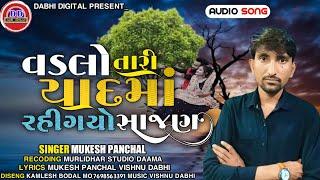 વડલો તારી યાદમાં રહી ગયો સાજણ | Mukesh Panchal Gujarati song 2022|