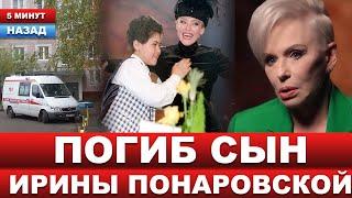 "Звал на помощь, но никто не услышал" Страшные подробности смерти сына Понаровской