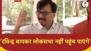 'Ravindra Vaykar पहले शिवसेना में थे लेकिन ED और CBI के डर से उन्होंने पार्टी छोड़ दी'- Sanjay Raut