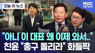 [오늘 이 뉴스] "아니 이 대표 왜 이제 와서..", 친윤 "총구 돌리라" 화들짝 (2024.11.15/MBC뉴스)