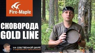 Лучшая сковорода для похода Fire-Maple Gold Line | 0+