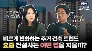 집이 건강해지고 똑똑해질 수도 있다는 거 알고 계셨나요?ㅣ현엔클라쓰 3화