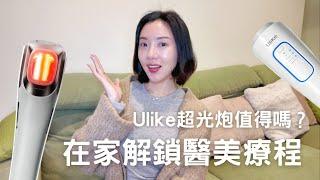 醫美技術下凡不用跑診所在家輕鬆打造透亮牛奶肌Ulike超光炮CP值爆表｜BeautYuhan