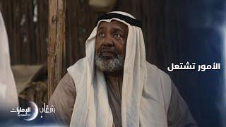 الأمور تشتعل في البلدة | مسلسل شغاب