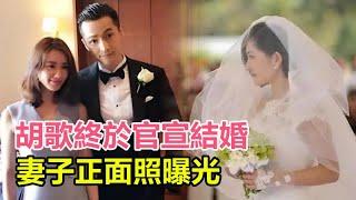 胡歌終於官宣結婚，妻子正面照曝光，婚禮現場兩人好幸福，原來是她？是曾合作的女演員！#胡歌#胡歌結婚#江疏影#王曉晨#劉亦菲#薛佳凝#楊冪