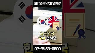 '영국 약대' 가야하는 이유 총 정리 (수능, 내신 안봄) #shorts #영국대학교  #영국유학