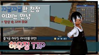 [파판14 하우징][TIP] 아주 쉬운 자글자글 천장 교정법