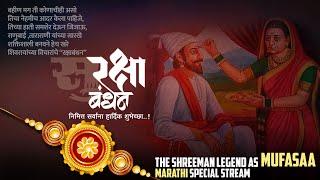 Marathi Stream | रक्षाबंधन व नारळी पौर्णिमेच्या हार्दिक शुभेच्छा | TLRP Special Stream