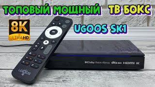 UGOOS SK1 НОВЫЙ МОЩНЫЙ ТОПОВЫЙ ФЛАГМАН 8K с Dolby Vision-Atmos / DTS HD / Widevine L1 полный обзор