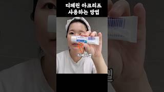 디페린 아크리프 투엔티크림 사용법 #디페린 #스티바a #스티바에이 #바세린 #안티에이징