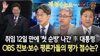 취임 12일 만에 '첫 순방' 나간 李 ... OBS 진보·보수 평론가들의 해석은?