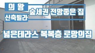 의왕타운하우스 더 포레스트 단독형 테라스하우스