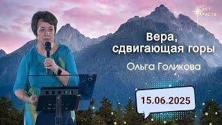 Вера, сдвигающая горы. Ольга Голикова. 15 июня 2025 года