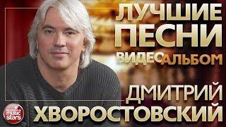 ДМИТРИЙ ХВОРОСТОВСКИЙ  ВИДЕОАЛЬБОМ ЛУЧШИХ ПЕСЕН  DMITRI HVOROSTOVSKY