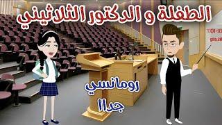 الطفلة و الدكتور الثلاثيني ️ رومانسى جداا ️ حكاوي سما للقصص الكاملة ️