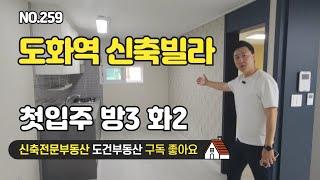 도화역 역세권주변 일자리 인프라 풍부 2억 6000만 신축 첫입주 방3 화2 인천 미추홀구 korea house tour