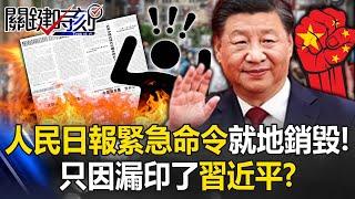 Just because "Xi Jinping" was missing! ? Newspapers urgently ordered to "destroy on the spot"!