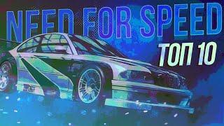 ЛУЧШИЕ ИГРЫ В СЕРИИ NEED FOR SPEED | ТОП 10 NFS