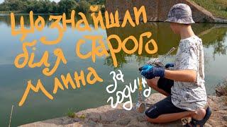 Що підняли на магніт за годину біля старого млина