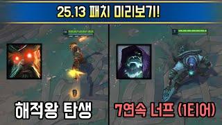 아 솔랭 밸런스 모르겠고 대회에서 보고싶다고!!  25.13 패치 미리보기