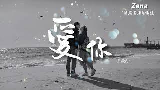 愛你 王貳浪 「就這樣愛你 愛你 愛你 隨時都要一起」【動態歌詞/Lyrics】(原唱 : 陳芳語 )