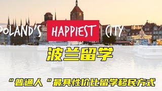 「留学移民干货」最适合普通人留学移民专属渠道：波兰留学开放申请 | 免学费/超低学费 | 免雅思申请 | 众多英语授课专业 | 打工时间无限制 | 畅游申根区