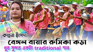 New Santali Program Video Song 2024 | Bengal Bayar Rusika Kora | Kalpana Hansda & V.N.Hansda