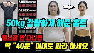 이거라도 꼭 하세요 [뱃살, 엉덩이 쉬운 맨몸운동] 비만 여성 50kg 다이어트 성공, 체지방 감소 40분 홈트레이닝