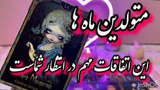 متولدین ماه ها | این اتفاقات مهم در انتظار شماست