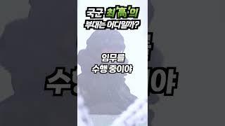 국군 최‘高’의 부대는 어디일까?