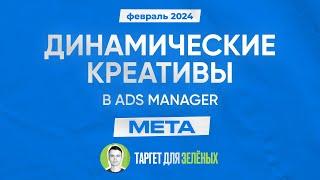 Как создавать рекламу с динамическими креативами в Ads Manager?