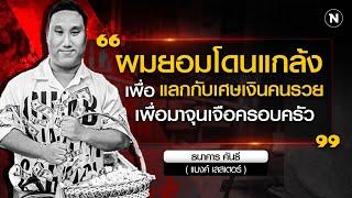 ประวัติ "แบงค์ เลสเตอร์" แร็ปเปอร์ยอดกตัญญู | เนชั่นทันข่าวค่ำ | NationTV22