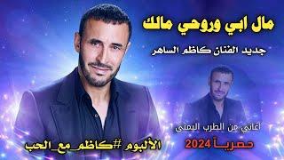 كاظم الساهر ( مال ابي وروحي مالك ) (حصرياً) 2024 من البوم #كاظم_مع_الحب 2024