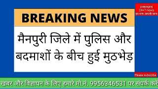 UP के मैनपुरी में पुलिस और बदमाशों के बीच मुठभेड़। #prayagraj24×7news #mainpuri #mainpuripolice