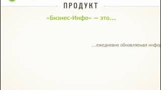 Бизнес-Инфо. Аналитическая правовая система.