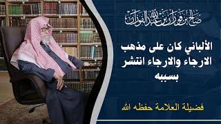 محمد ناصر الدين الألباني كان على مذهب الارجاء والارجاء انتشر بسببه | العلامة صالح  الفوزان