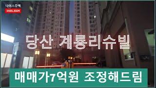 [영등포나이스주택]서울영등포 당산동 계룡리슈빌 아파트매매/협의가