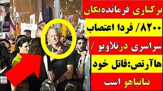  آقای تحلیلگر / برکناری فرمانده یگان ۸۲۰۰؟/ فردا اعتصاب سراسری در تلاویو