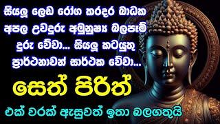 #seth pirith සෙත් පිරිත් Most Power Full Chanting Pirith Seth Pirith jaya piritha | Bawa kathara