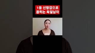 1등 신랑감 독일남자