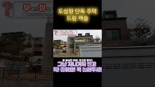 [일산] 도심형 단독 전원주택  드림캐슬 #내집마련 #전원주택